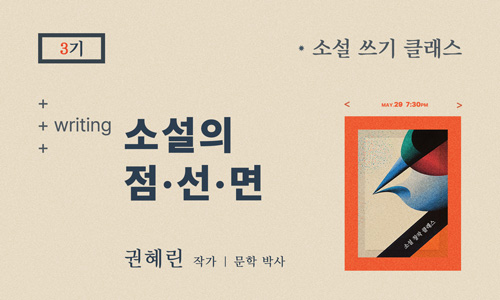 소설쓰는법과 소설쓰기 방법을 교육하는 작가 창작 클래스 소설의 점선면 안내