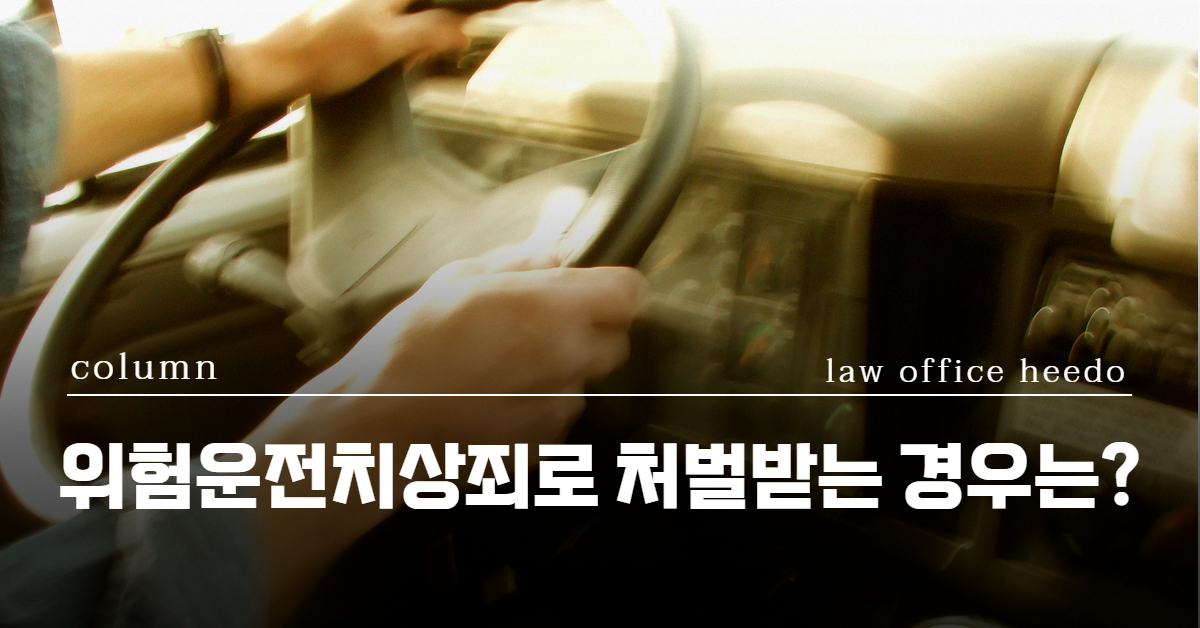 교통사고전문변호사, 위험운전치상죄변호사, 음주운전교통사고변호사