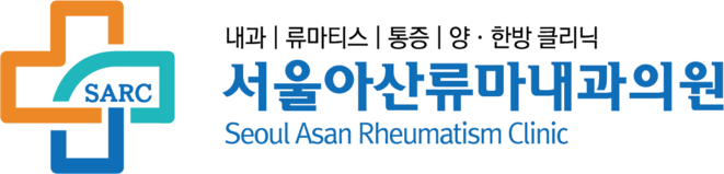 서울아산류마내과의원