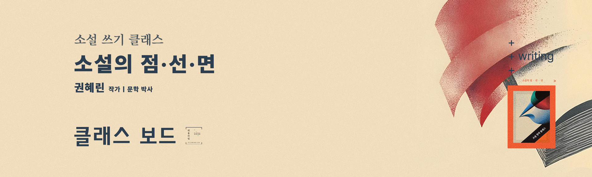 소설쓰는법과 소설쓰기 방법을 교육하는 작가 창작 클래스의 클래스보드