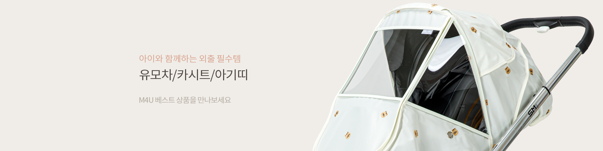 외출용품 (유모차/카시트/아기띠) 보러가기
