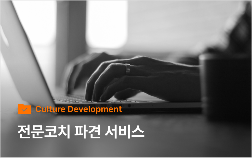 전문코치 파견 서비스 | 코칭 퍼스트클래스