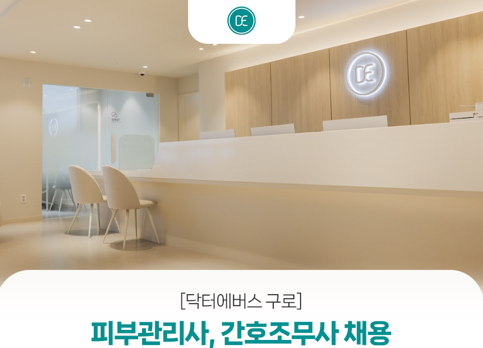 닥터에버스의원 [닥터에버스 마곡] 상담실장 채용