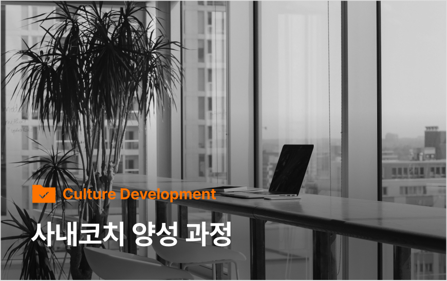 사내코치 양성 과정 | 코칭 퍼스트클래스