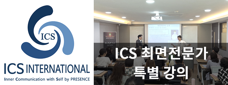 ICS 최면 실무 특강 : 8월 9일 (토) - 권동현