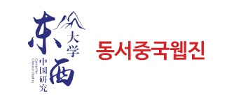 동서대학교 중국연구센터 웹진