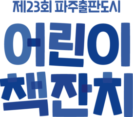 제23회 어린이책잔치