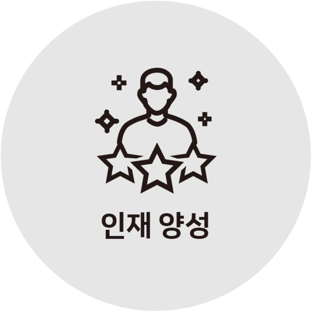 인재 양성
