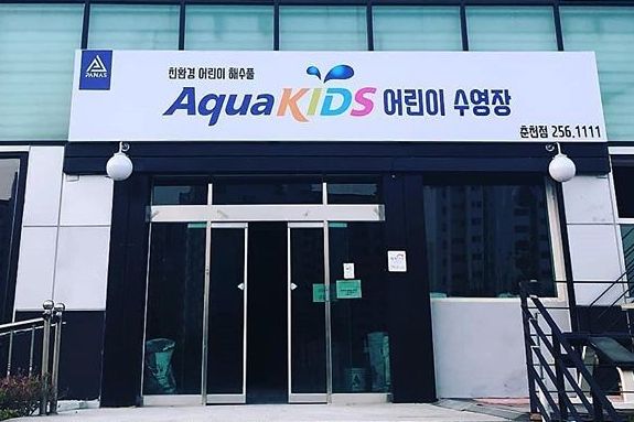 춘천 파나스아쿠아키즈