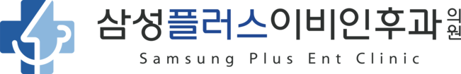 삼성플러스이비인후과의원