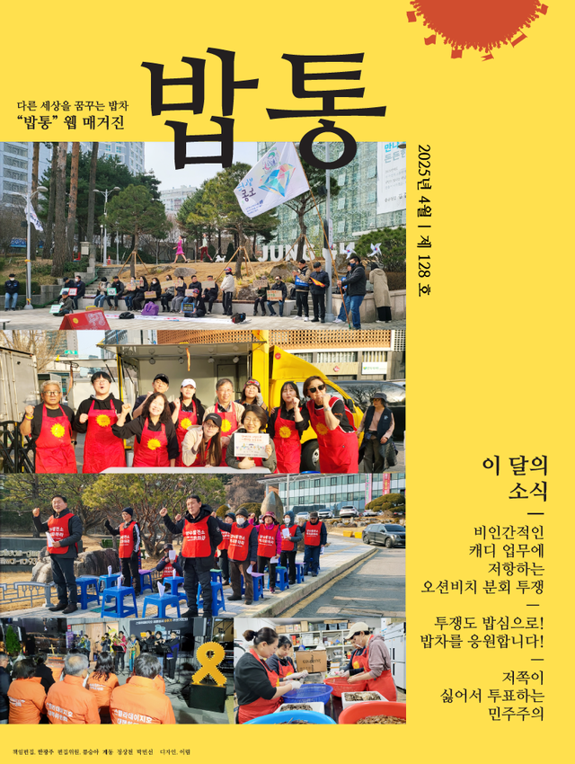 <font size="2">2025.4 | 밥통 128호
