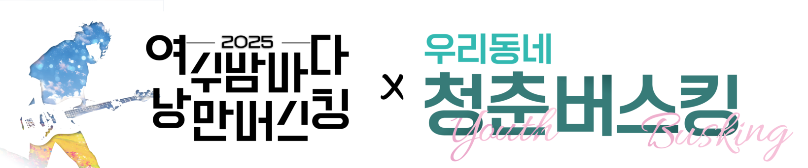 2025 여수밤바다 낭만버스킹