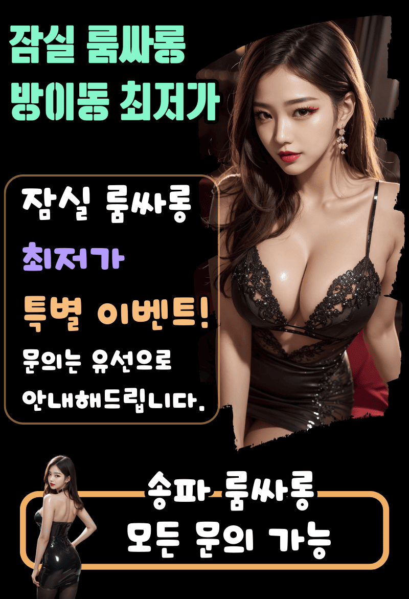  잠실룸,잠실룸싸롱,잠실룸사롱,잠실룸빵,잠실주점,잠실노래방,잠실보도,잠실비지니스룸,잠실퍼블릭,잠실퍼블릭룸,잠실풀싸롱,잠실풀,잠실셔츠,잠실셔츠룸,잠실레깅스룸,잠실레깅스,잠실가라오케,잠실룸가라오케,잠실헤븐,잠실람세스,잠실아마존,잠실정통룸,잠실정통비지니스룸,잠실비지니스,잠실쩜오,잠실텐프로,잠실하이퍼블릭,잠실죽방집,잠실죽빵집,잠실방석집,잠실하드코어,잠실유흥,잠실유흥업소,잠실업소,잠실유흥주점,잠실2차집,잠실2차,잠실2차노래방,잠실노래방2차,잠실룸2차,송파룸,송파룸싸롱,송파룸사롱,송파룸빵,송파주점,송파노래방,송파보도,송파비지니스룸,송파퍼블릭,송파퍼블릭룸,송파풀싸롱,송파풀,송파셔츠,송파셔츠룸,송파레깅스룸,송파레깅스,송파가라오케,송파룸가라오케,송파정통룸,송파정통비지니스,송파비지니스,송파쩜오,송파텐프로,송파하이퍼블릭,송파죽방집,송파죽빵집,송파방석집,송파하드코어,송파유흥,송파유흥업소,송파업소,송파유흥주점,송파2차집,송파2차,송파2차노래방,송파노래방2차,송파룸2차,가락룸,가락룸싸롱,가락룸빵,가락주점,가락노래방,가락보도,가락비지니스룸,가락퍼블릭,가락퍼블릭룸,가락풀싸롱,가락풀,가락셔츠,가락셔츠룸,가락레깅스,가락레깅스룸,가락가라오케,가락룸가라오케,가락정통룸,가락정통비지니스룸,가락비지니스,가락정통비지니스,가락쩜오,가락텐프로,가락하이퍼블릭,가락죽방집,가락죽빵집,가락방석집,가락하드코어,가락유흥,가락유흥업소,가락업소,가락유흥주점가락2차집,가락2차노래방,가락룸2차,방이동룸싸롱,방이동룸,가락동룸싸롱,가락동룸,송파구룸싸롱,송파구룸