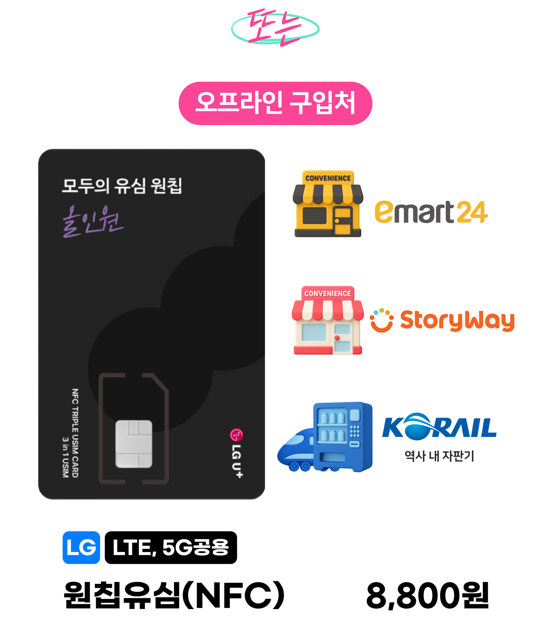 원칩유심 오프라인 구매방법