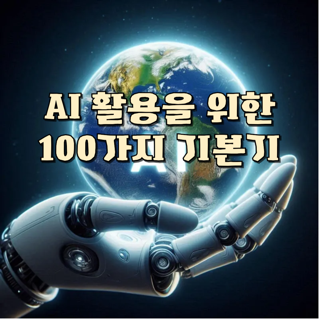 AI 100가지 활용분야 기본다지기