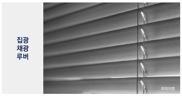 집광 채광 루버