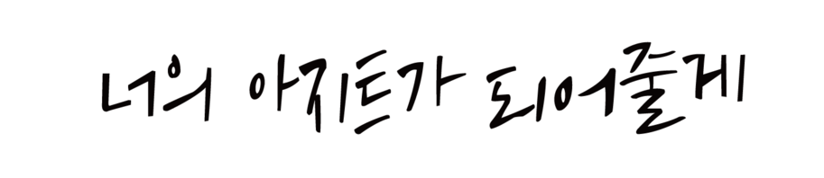 너의 아지트가 되어줄게