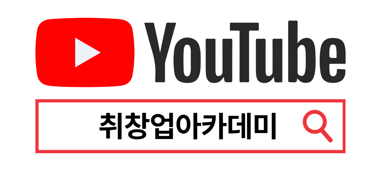 취창업아카데미 유튜브 바로가기 