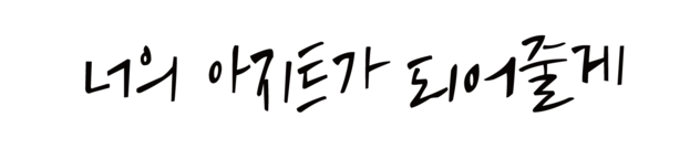너의 아지트가 되어줄게