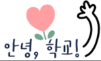 안녕학교