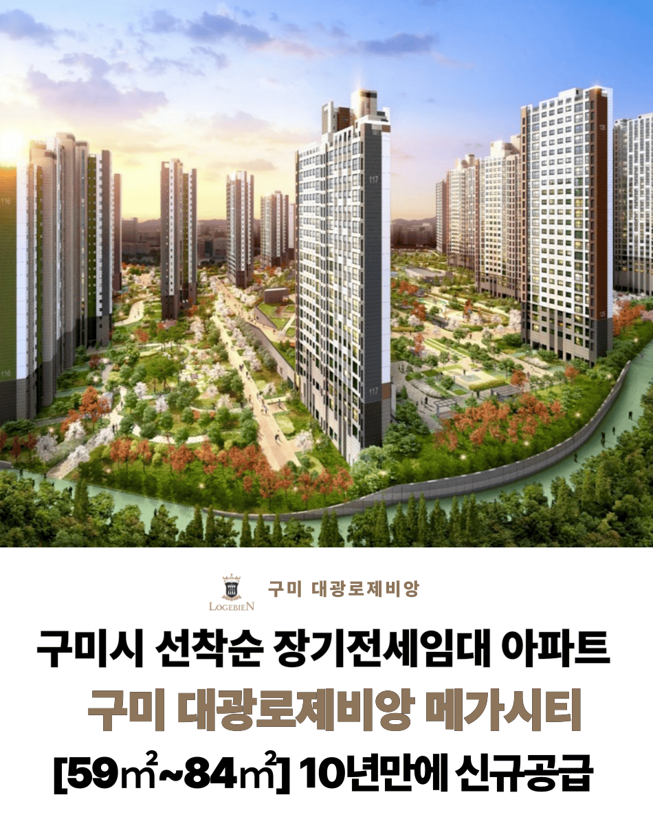 구미 로제비앙 메가시티