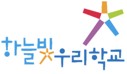 하늘빛우리학교