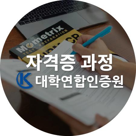 대학연합인증원