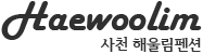 해울림펜션
