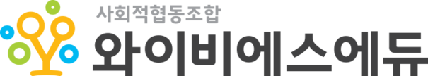 와이비에스에듀 사회적협동조합