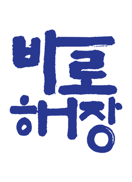 바로해장