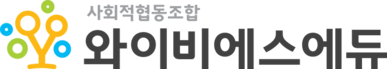 와이비에스에듀 사회적협동조합