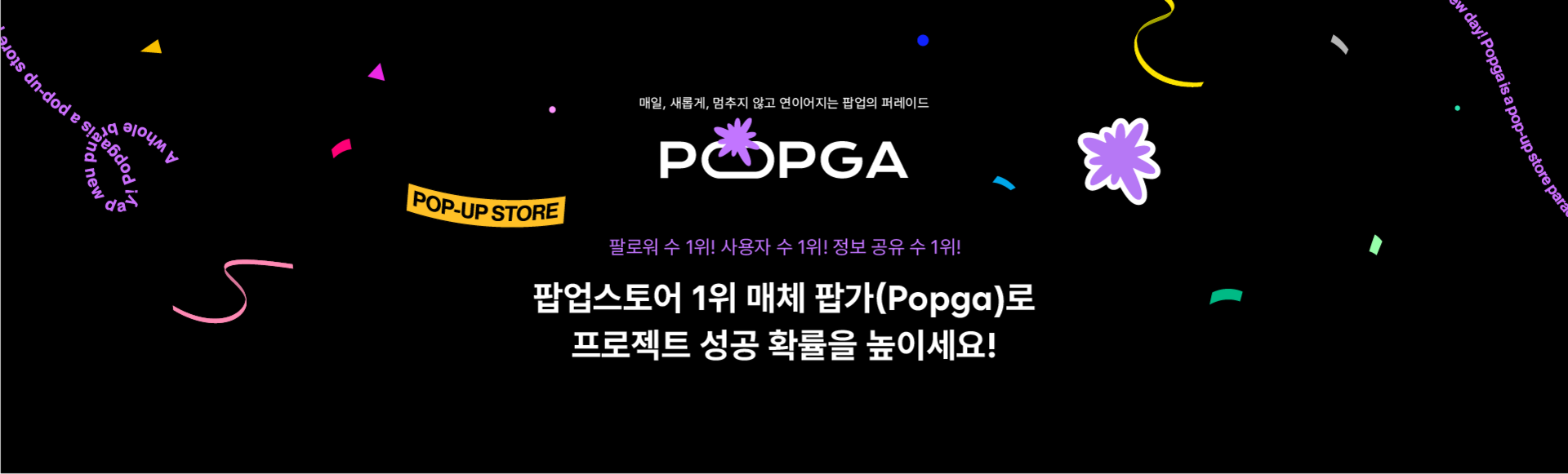 <alt=팝업스토어 1위 매체를 활용한 홍보 및 바이럴 마케팅이 가능합니다>