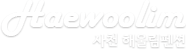 해울림펜션