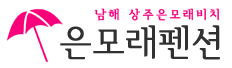 남해은모래펜션