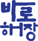 바로해장