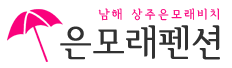 남해은모래펜션