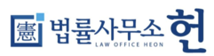 법률사무소헌