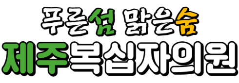 제주 복십자의원