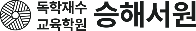 승해서원