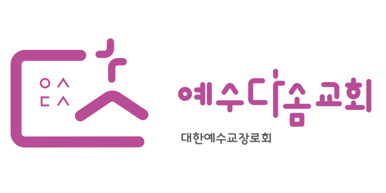 예수다솜교회