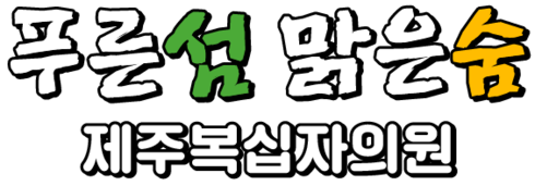 제주 복십자의원