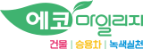 에코마일리지