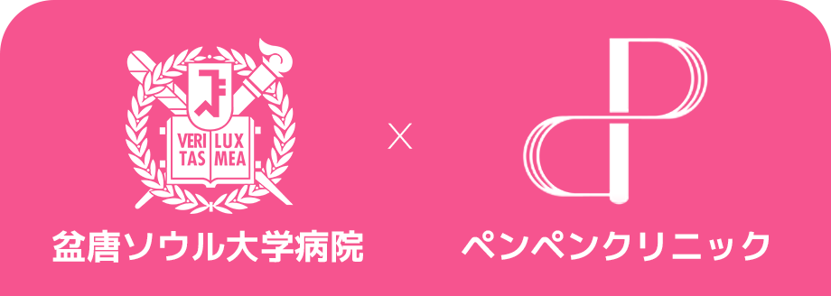 韓国糸リフト専門のペンペンクリニックと盆唐ソウル大学病院の提携ロゴ