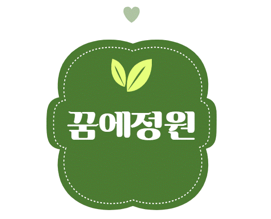 꿈에정원