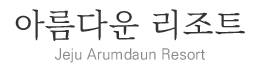 아름다운 리조트