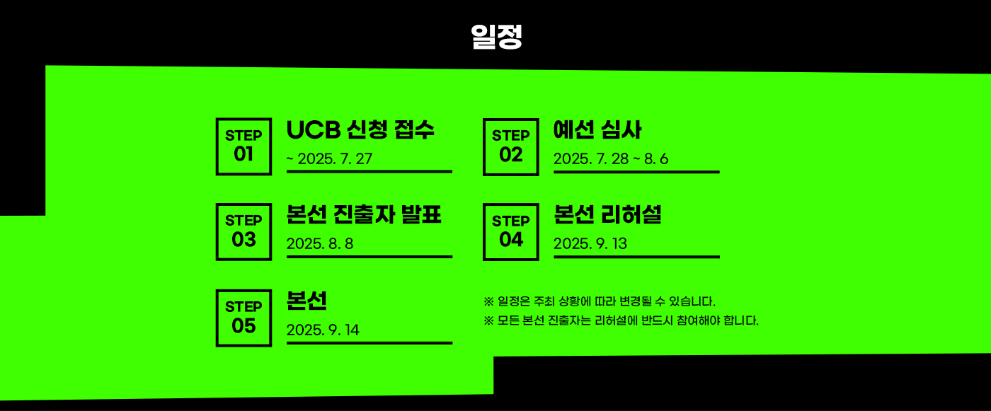 2025 UCB 일정