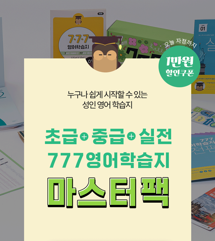 777영어학습지 초급+중급 마스터팩 