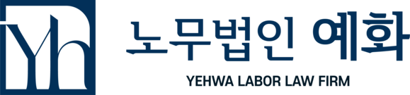 노무법인 예화