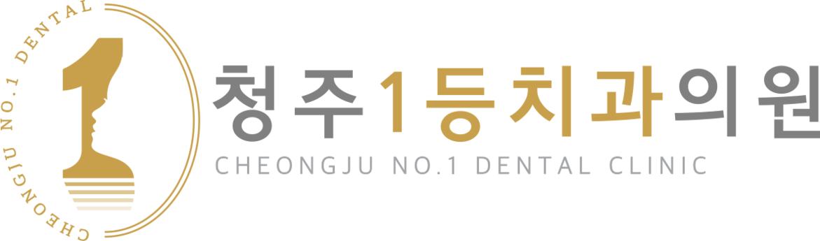 청주1등치과