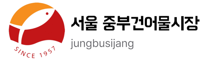 서울 중부건어물시장